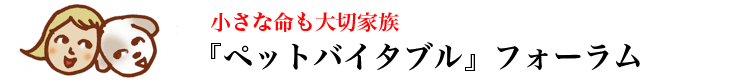 「ペットバイタブル」質問フォーラム