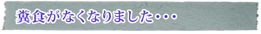 糞食がなくなりました