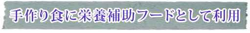 補助フードとして利用