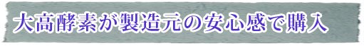 大高酵素が製造元の安心感