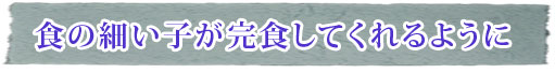 食が細い子も完食