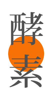 酵素 酵素